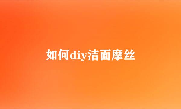 如何diy洁面摩丝