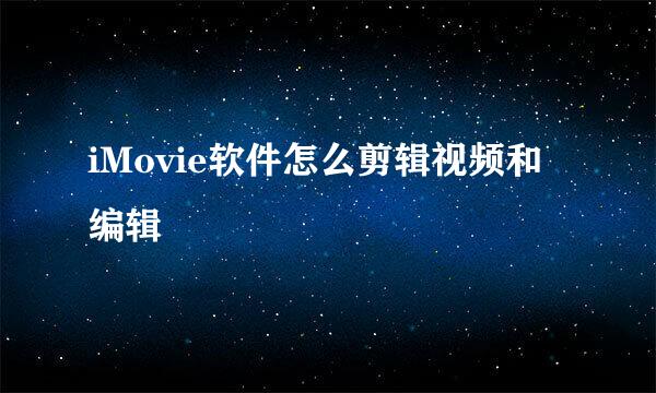 iMovie软件怎么剪辑视频和编辑