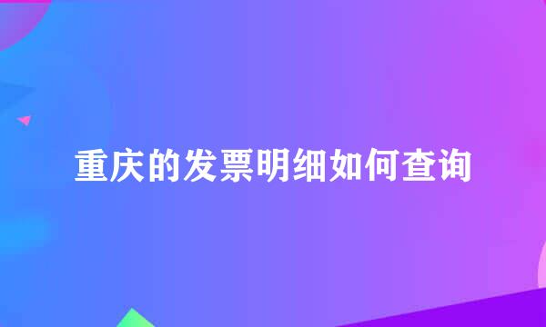 重庆的发票明细如何查询