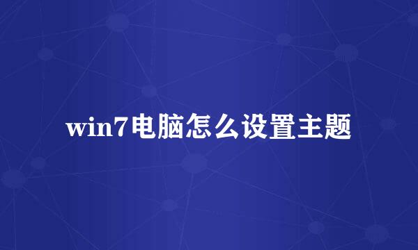 win7电脑怎么设置主题