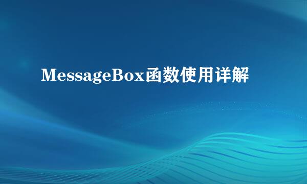 MessageBox函数使用详解