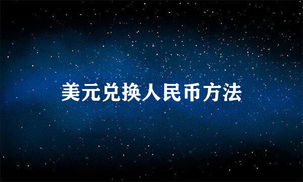 美元兑换人民币方法