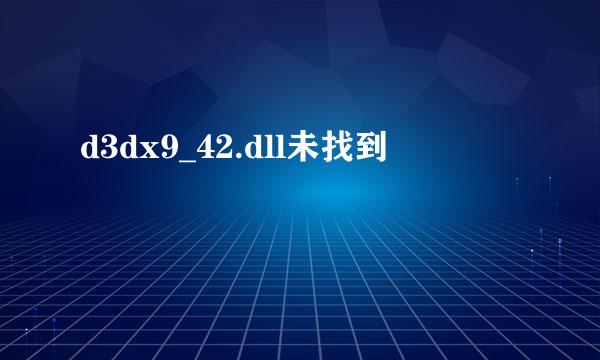 d3dx9_42.dll未找到