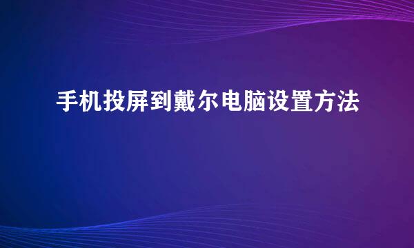 手机投屏到戴尔电脑设置方法