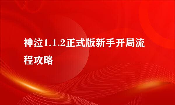 神泣1.1.2正式版新手开局流程攻略