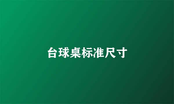 台球桌标准尺寸