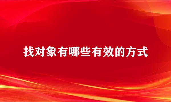 找对象有哪些有效的方式