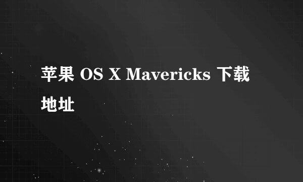 苹果 OS X Mavericks 下载地址