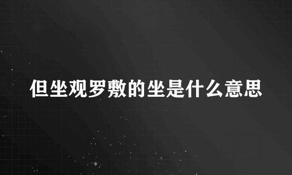 但坐观罗敷的坐是什么意思