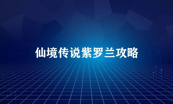 仙境传说紫罗兰攻略