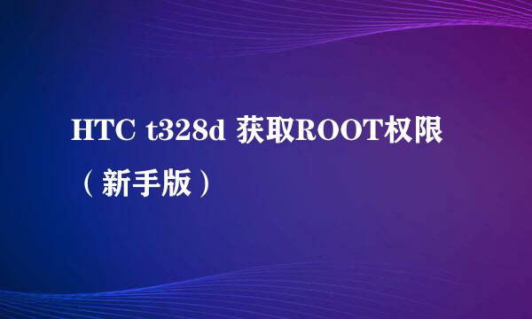 HTC t328d 获取ROOT权限（新手版）