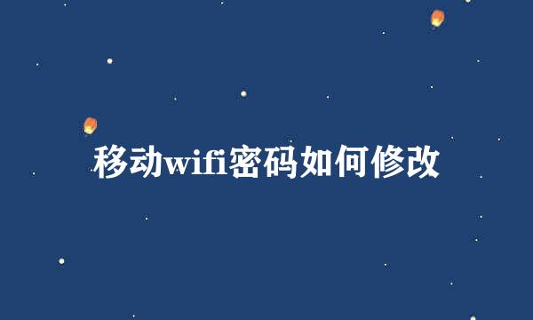 移动wifi密码如何修改