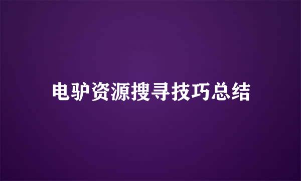 电驴资源搜寻技巧总结