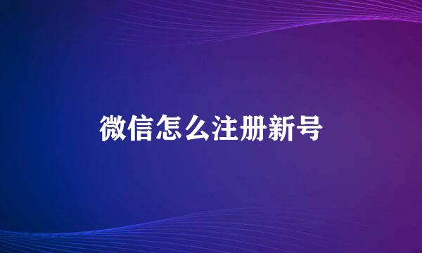 微信怎么注册新号