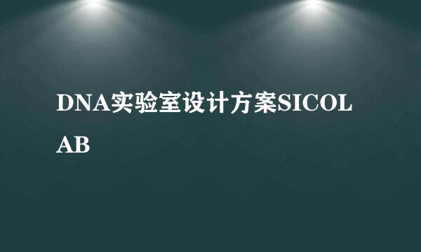 DNA实验室设计方案SICOLAB