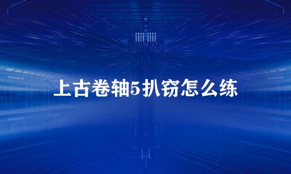 上古卷轴5扒窃怎么练