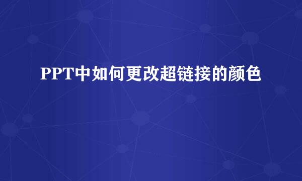 PPT中如何更改超链接的颜色