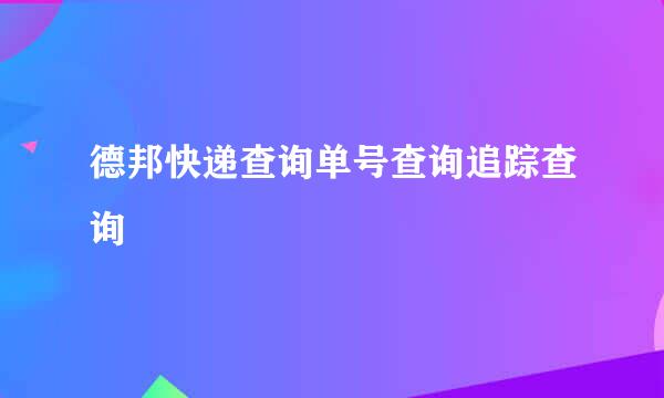 德邦快递查询单号查询追踪查询