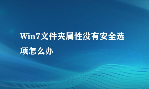 Win7文件夹属性没有安全选项怎么办