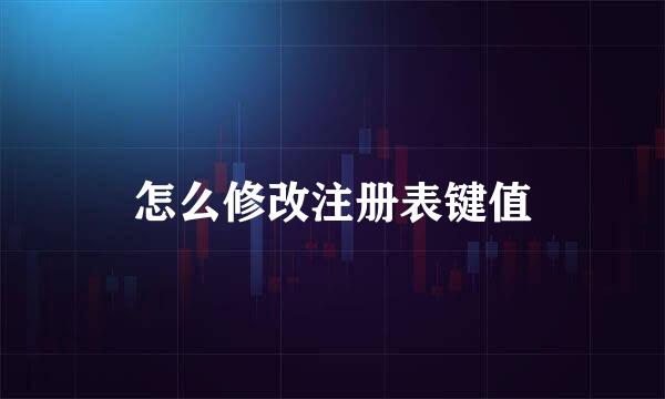 怎么修改注册表键值