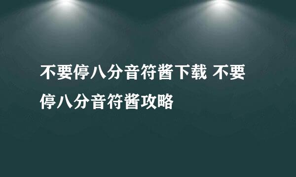 不要停八分音符酱下载 不要停八分音符酱攻略