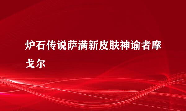 炉石传说萨满新皮肤神谕者摩戈尔