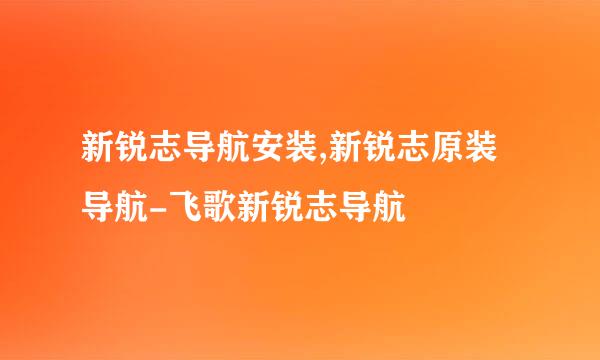 新锐志导航安装,新锐志原装导航-飞歌新锐志导航