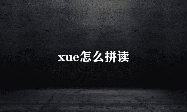 xue怎么拼读