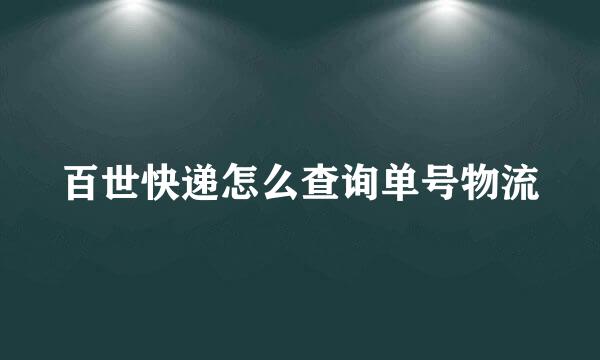 百世快递怎么查询单号物流