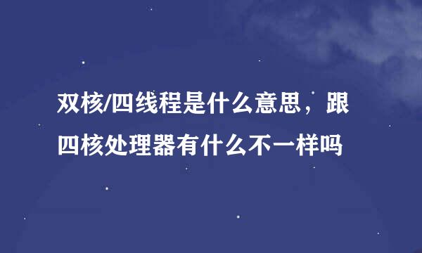 双核/四线程是什么意思，跟四核处理器有什么不一样吗