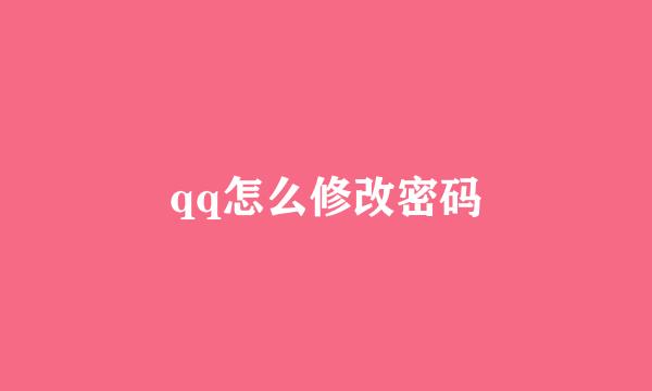 qq怎么修改密码