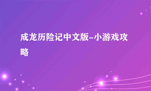 成龙历险记中文版-小游戏攻略