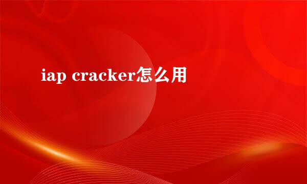 iap cracker怎么用