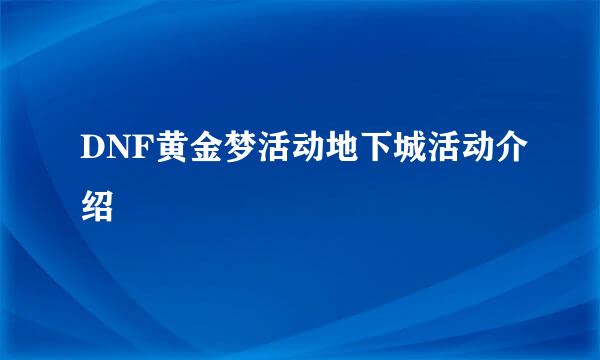 DNF黄金梦活动地下城活动介绍