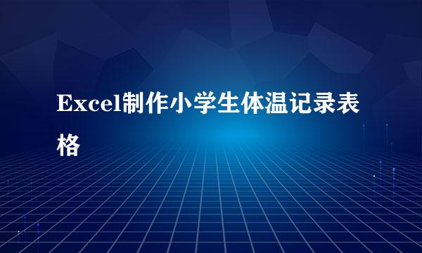 Excel制作小学生体温记录表格