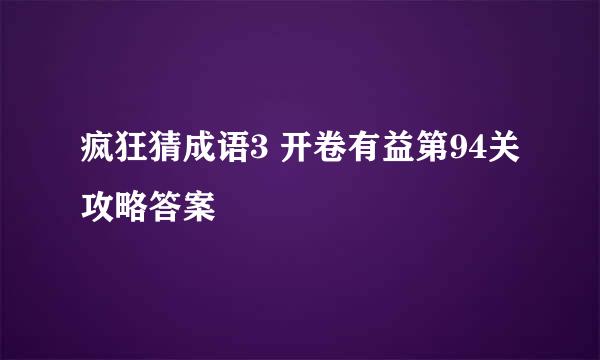 疯狂猜成语3 开卷有益第94关攻略答案