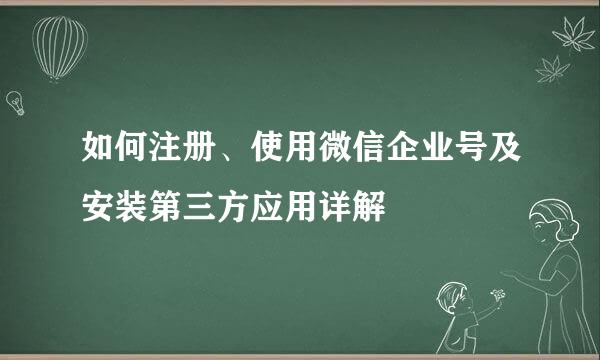 如何注册、使用微信企业号及安装第三方应用详解