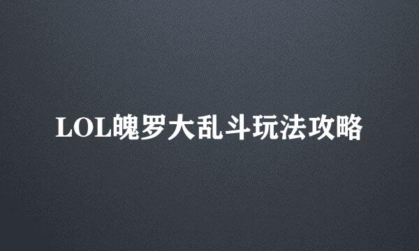 LOL魄罗大乱斗玩法攻略