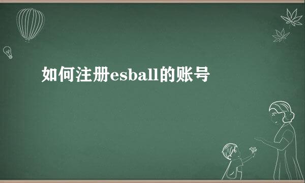 如何注册esball的账号