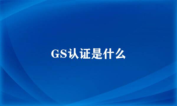 GS认证是什么