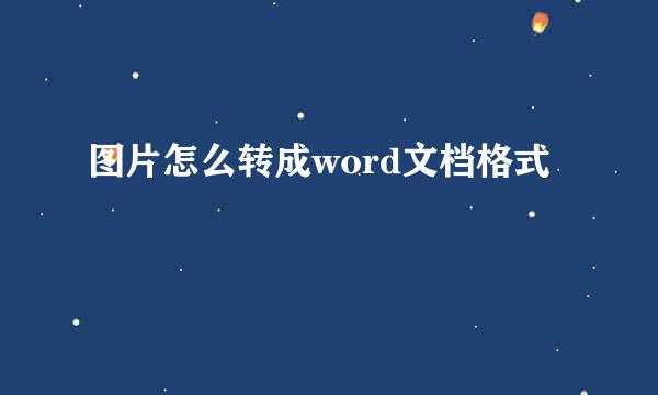 图片怎么转成word文档格式