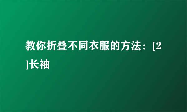 教你折叠不同衣服的方法：[2]长袖