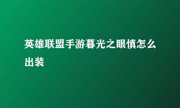 英雄联盟手游暮光之眼慎怎么出装