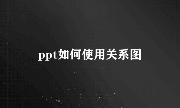 ppt如何使用关系图