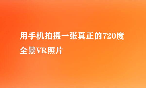 用手机拍摄一张真正的720度全景VR照片