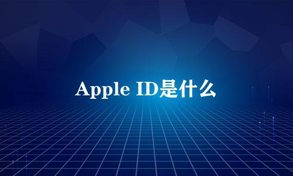 Apple ID是什么