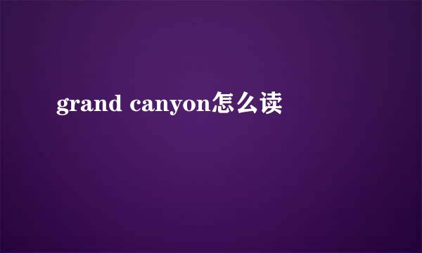 grand canyon怎么读