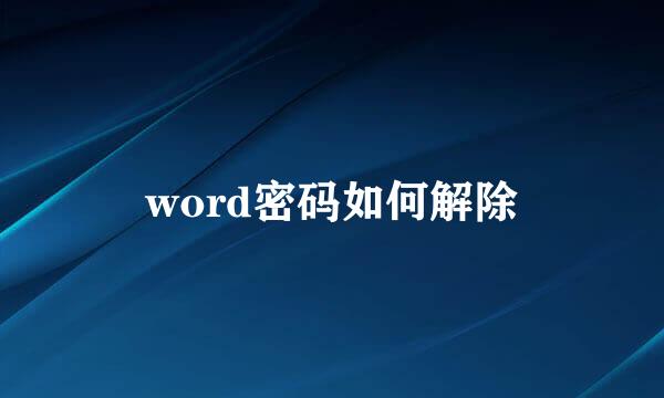 word密码如何解除