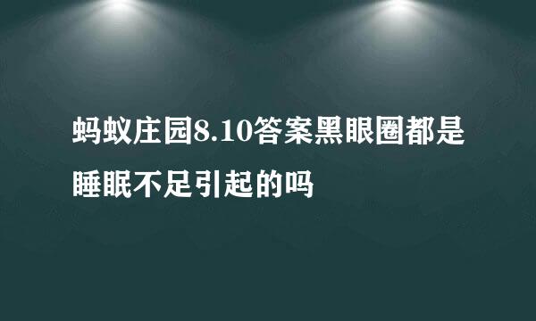 蚂蚁庄园8.10答案黑眼圈都是睡眠不足引起的吗