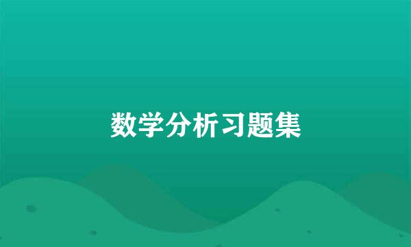 数学分析习题集